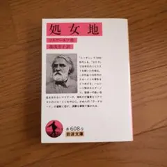 岩波文庫　処女地