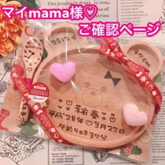 マイmama様♡ご確認ページ