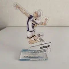 ハイキューアクリルスタンド星海光来