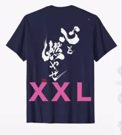 心を燃やせ Tシャツ ネイビー XXLサイズ　書家 岡本美香 おしゃれ　@