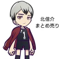 ハイキュー!! 北信介 まとめ売り
