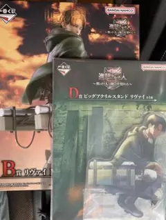 一番くじ　進撃の巨人　B賞　リヴァイ　D賞　ビッグアクリルスタンド　リヴァイ