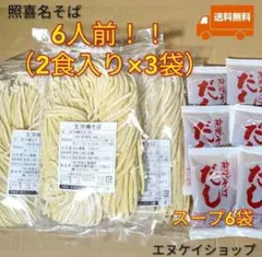 【6人前】照喜名そば 常温生麺 3袋 スープ付き 沖縄そば てるきなそばのサムネイル
