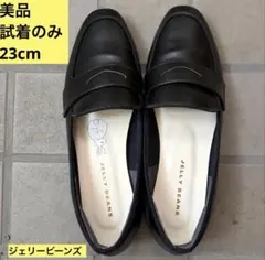 美品　JELLY BEANS ジェリービーンズ ローファー23cm ふわさら