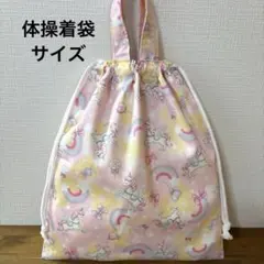 大きめお着替え袋＜ピンク×ユニコーン＞体操服入れ 体操着袋 巾着袋