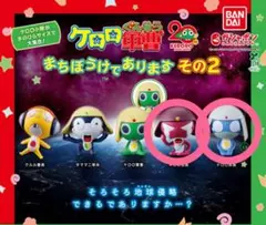 ケロロ軍曹　まちぼうけであります　その２　ギロロ＆ドロロ