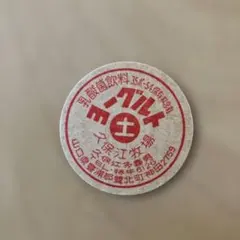 牛乳キャップ 生りんご果汁 三和食品（株） （訳あり） - メルカリ
