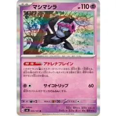 マシマシラ R SV6 変幻の仮面 055/101