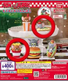 トムとジェリー もぐもぐかくれんぼ3 2種セット