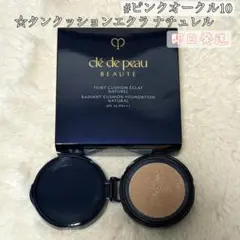 クレドポー タンクッションエクラ ナチュレル ピンクオークル10