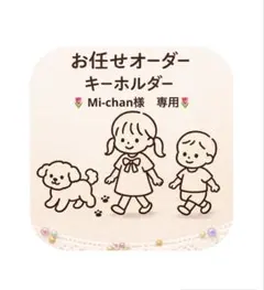 Mi-chan様　専用お任せオーダーキーホルダー