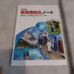 高等学校 新地理総合ノート 帝国書院 2025年度版のサムネイル