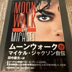 マイケル・ジャクソン自伝 / ムーンウォーク 初版 1988年11月1日初版