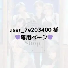 【 user_7e203400 様 専用ページ】