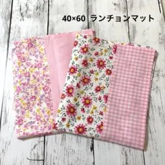 40×60 ランチョンマット2枚 セット　ビック系花柄　ハンドメイド