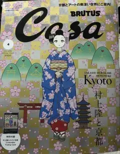Casa BRUTUS 2024年04月号増刊 村上隆と京都　カード付き