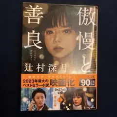 傲慢と善良 藤ヶ谷太輔著 文庫サイズ