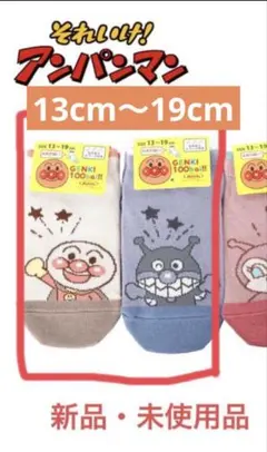 【未使用】アンパンマン 靴下 2足セット 13〜19cm