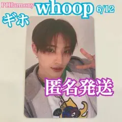 P1Harmony whoop 6/12 ヨントン トレカ KEEHO ギホ