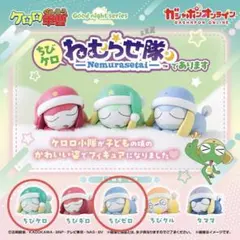 ケロロ軍曹 ちびケロねむらせ隊であります ちびケロ ちびゼロ セット