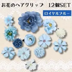 セール　お花のヘアクリップ 12個セット ロイヤルブルー　ハロウィン　仮装