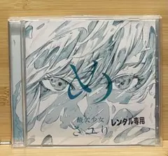 2026年最新】さユり めの人気アイテム - メルカリ