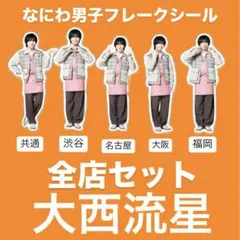 なにわ男子　ファミクラアンバサダー　フレークシール　全店セット　大西流星