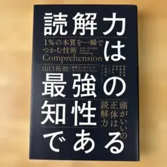 読解力は最強の知性