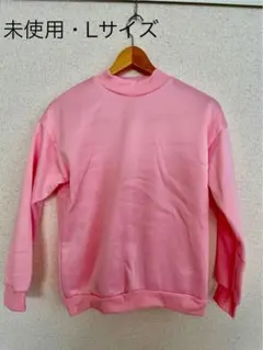 トレーナー　レディース　新品・未使用　Lサイズ　裏起毛　ピンク　無地