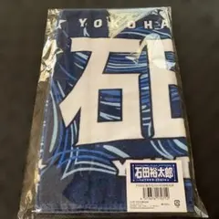 【未開封】横浜DeNAベイスターズ 石田裕太郎 選手名タオル スターナイトのサムネイル