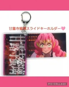 鬼滅の刃　無限城編　第一章　スライドアクリルキーホルダー　甘露寺蜜璃甘露寺蜜璃