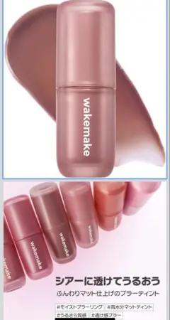 WAKEMAKE ウォーターブラーリングレイヤーティント 05のサムネイル