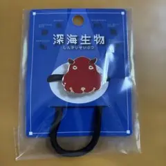 深海生物　メンダコ　ヘアゴムのサムネイル