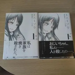 【初版帯付き】押切蓮介『ミスミソウ』 完全版 上下 2冊セット