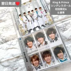 即購入○　翌日発送　King & Prince　シンデレラガール　初回A＆通常盤