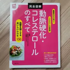 完全図解 動脈硬化・コレステロールのすべて