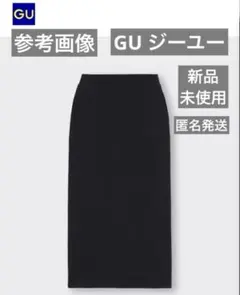 【新品未開封】GU ジーユー スウェットナローロングスカート ブラック 匿名発送のサムネイル