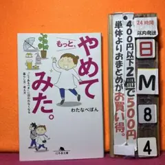 もっと、やめてみた。 「こうあるべき」に囚われなくなる暮らし方・考え方