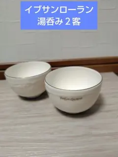イブサンローラン　湯呑み　2客