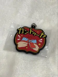 東海オンエア　一番くじ　K賞　ラバーチャーム