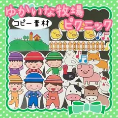 コピー素材　ゆかいな牧場　ピクニック　パネルシアター、スケッチブックシアターに