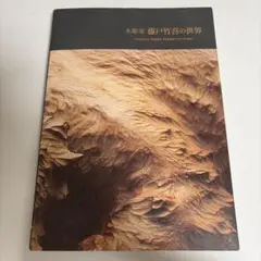 2026年最新】藤戸竹喜の人気アイテム - メルカリ