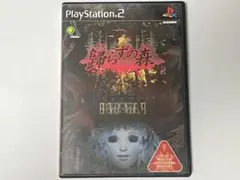 レア★【PS2 歸らずの森】 ホラー 恐怖 サウンドノベル かえらずのもり