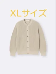 目黒蓮着用　GU リリヤーンクルーネックカーディガン　ベージュ　XLサイズ