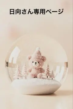 日向さんオーダー専用ページ♡