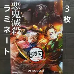 映画　鬼滅の刃　上弦集結、そして刀鍛冶の里へ　ラミネート+　フライヤー　３枚