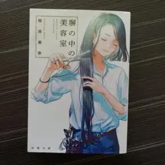 塀の中の美容室 桜井美奈