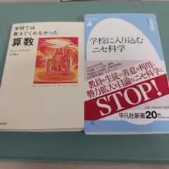学校に入り込むニセ科学&学校では教えてくれなかった算数
