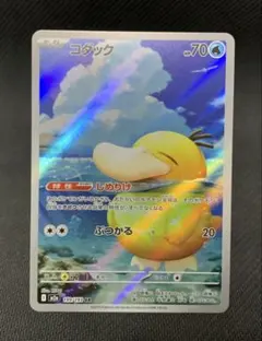 ポケモンカード こダック しめりけ ar