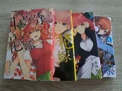 ☆五等分の花嫁 ☆1～4巻セット売り